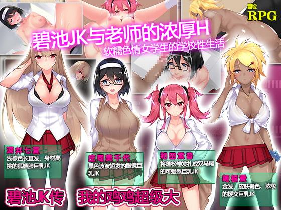 碧池JK传 我的鸡鸡超级大