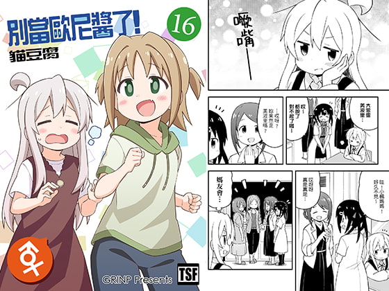 別當歐尼醬了!16