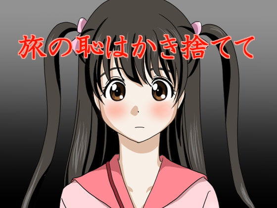 旅の恥はかき捨てて