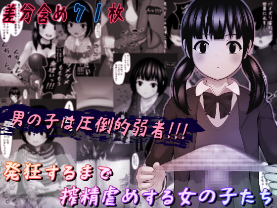 発狂するまで搾精虐めをする女の子たち