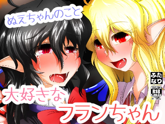 ぬえちゃんが大好きなフランちゃん