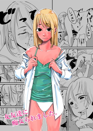 女友達に痴女られました。