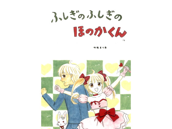 ふしぎのふしぎのほのかくん14