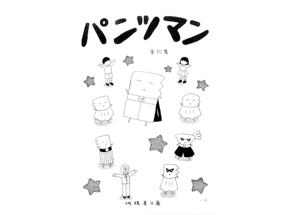 パンツマン第90集