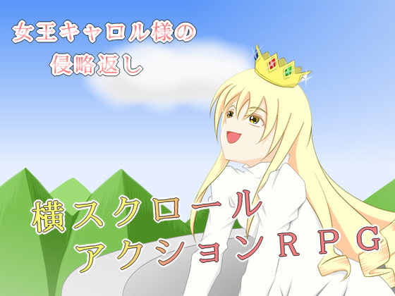 女王キャロル様の侵略返し