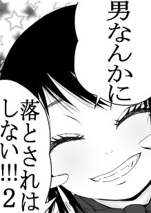 男なんかに落とされはしない!!! 第2集