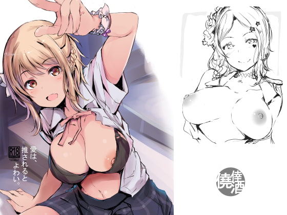 愛は、推されるとよわい。