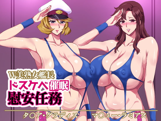 W美熟女艦長ドスケベ催眠慰安任務