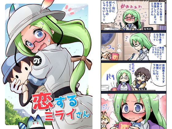 恋するミライさん【カラー版】