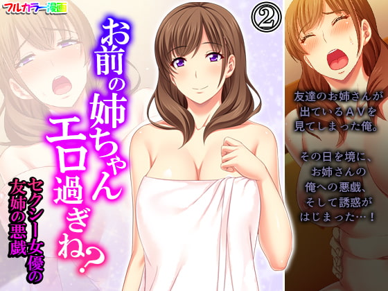 お前の姉ちゃんエロ過ぎね?セクシー女優の友姉の悪戯 2巻