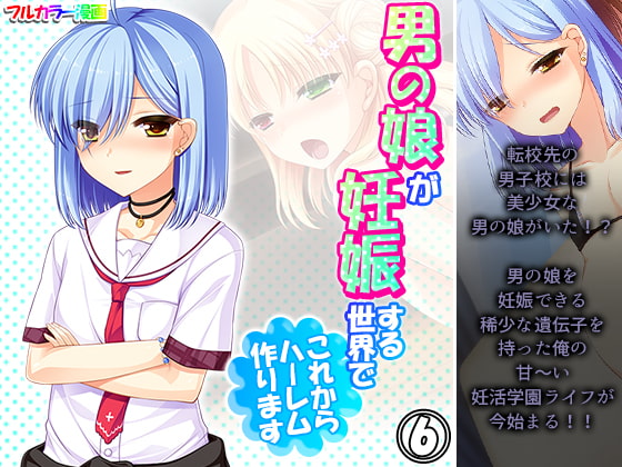 男の娘が妊娠する世界でこれからハーレム作ります 6巻