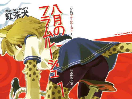 八月のフラムルージュ1