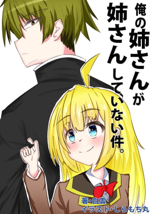 俺の姉さんが姉さんしていない件
