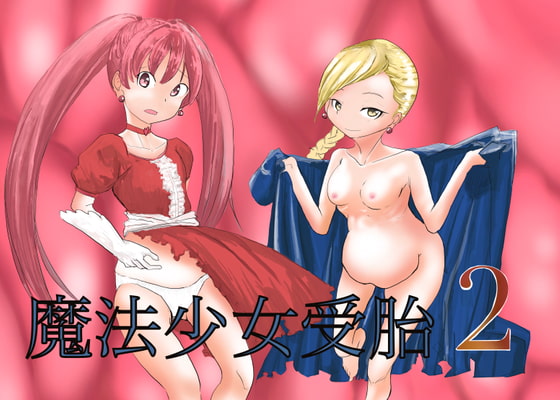 魔法少女受胎2