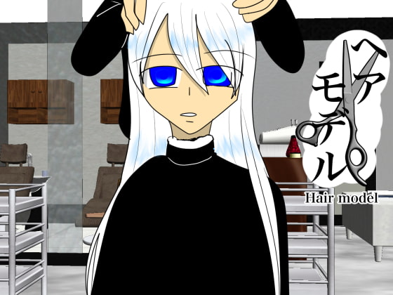 ヘアモデル