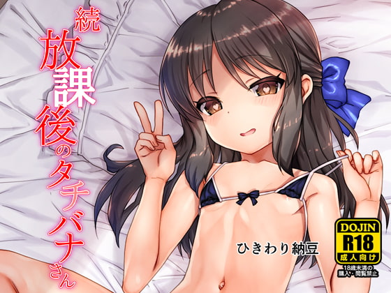 続・放課後のタチバナさんDL