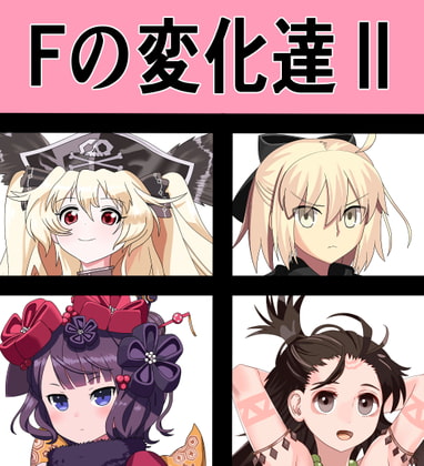 Fの変化達II