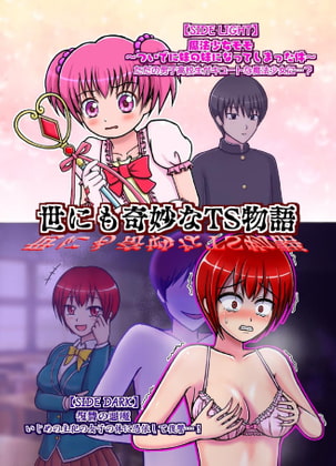 世にも奇妙なTS物語