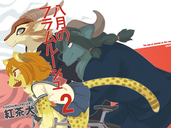 八月のフラムルージュ2