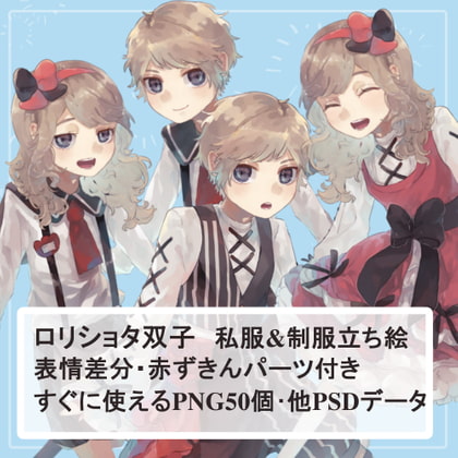 ロリショタ園児制服・私服の全身立ち絵【SET】(赤ずきんフードパーツ付き)