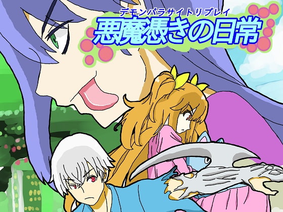 悪魔憑きの日常