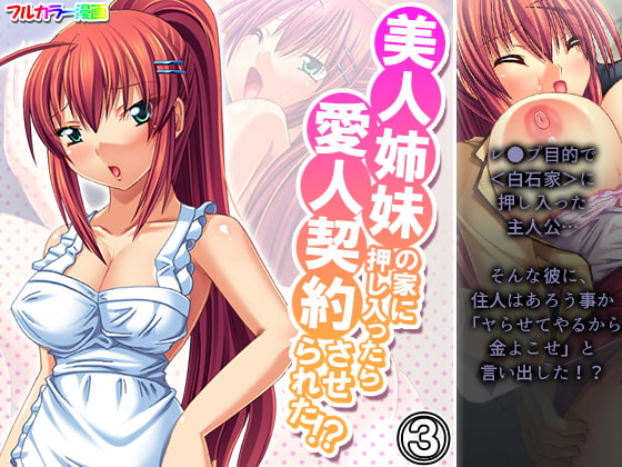 美人姉妹の家に押し入ったら愛人契約させられた!? 3巻