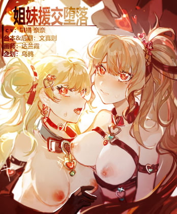 激戦!媚薬で援交美人姉妹二人堕落させる