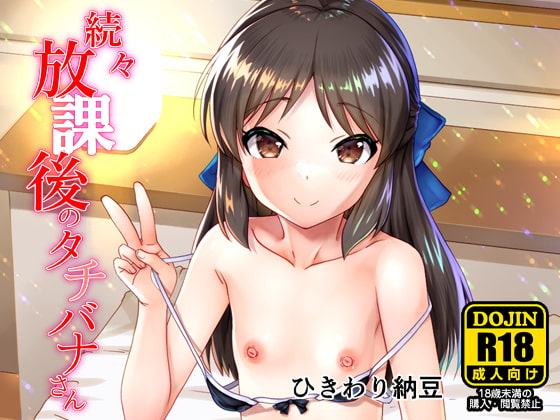 続々・放課後のタチバナさんDL