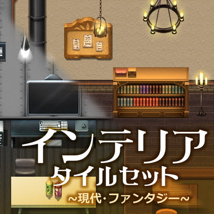 インテリア タイルセット ~現代・ファンタジー~