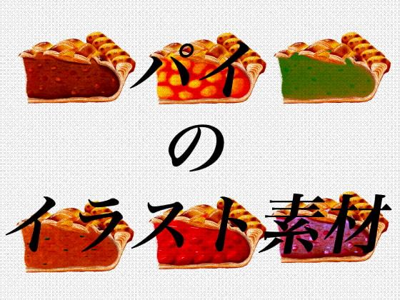 パイのイラスト素材