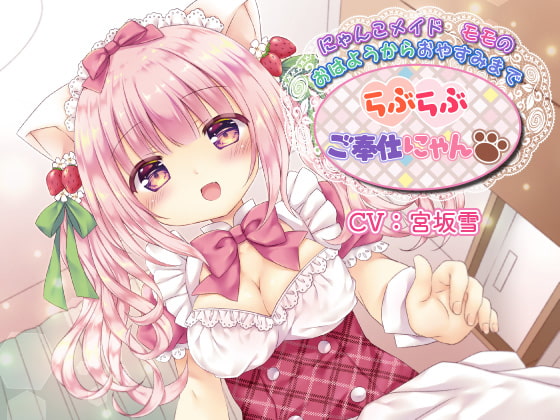 にゃんこメイドモモのおはようからおやすみまでらぶらぶご奉仕にゃん