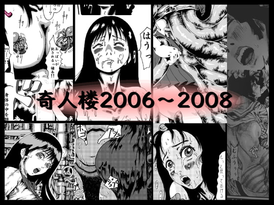 奇人楼2006～2008