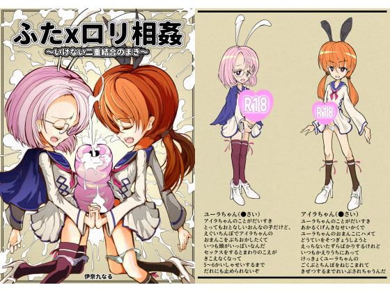 ふたxロリ相姦～いけない二重結合のまき～