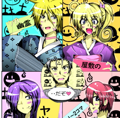 幽霊屋敷のヤツら達 小ネタ総集編1