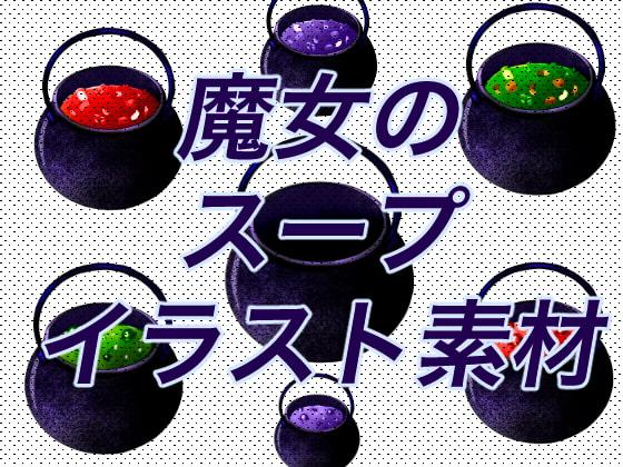 魔女のスープイラスト
