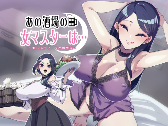 あの酒場の女マスターは…～セレスティーヌとの蜜夜～