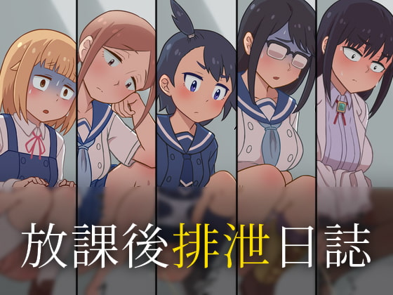 放課後排泄日誌 うんこあり版