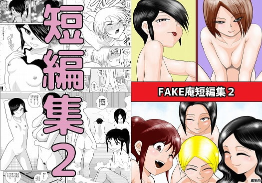 FAKE庵短編集2