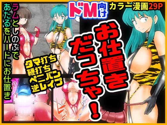 お仕置きだっちゃ!