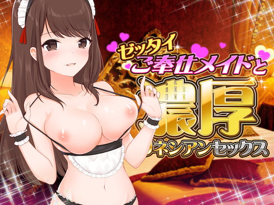 ゼッタイご奉仕メイドの濃厚ポリネシアンセックス【バイノーラルASMR】