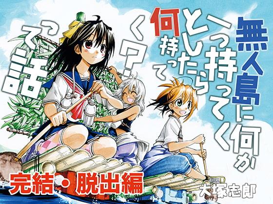 無人島に何か一つ持ってくとしたら何持ってく?って話完結・脱出編