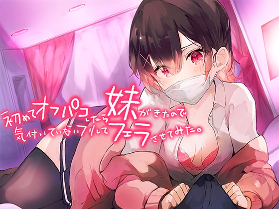 初めてオフパコしたら妹がきたので気づいていないフリしてフェラさせてみた。【バイノーラル】