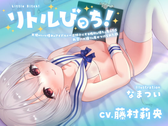 【囁き】リトルびっち!～天使みたいな憧れのアイドルを一日好きにする権利を得たと思ったら乱交ハメ撮りを見せつけられた話～【わからせ】