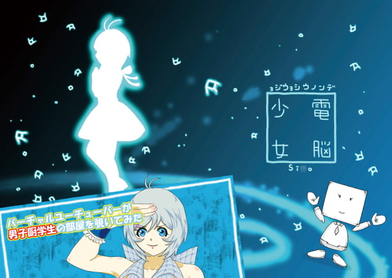 バーチャルユーチューバーが男子厨学生の部屋を覗いてみた