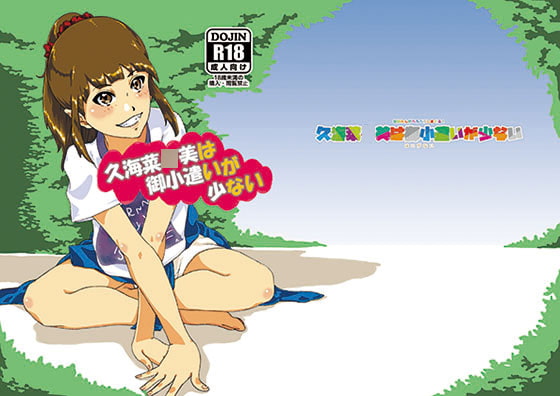 久海菜●美は御小遣いが少ない