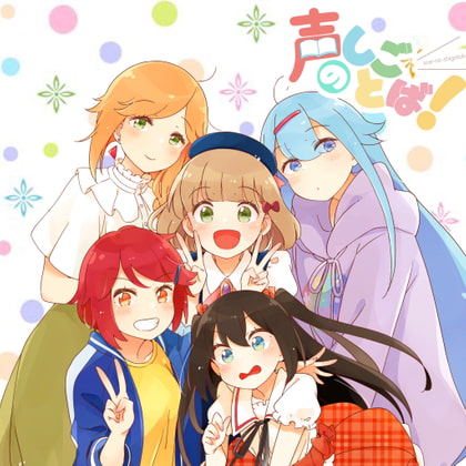 【声のしごとば!】第4章『オーディションは戦いです』