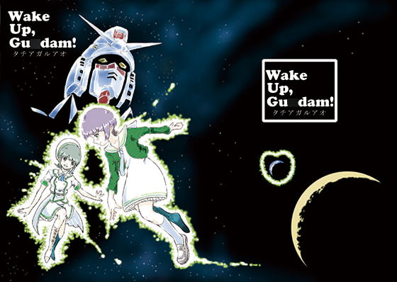 Wake Up, Gu○dam! タチアガルアオ