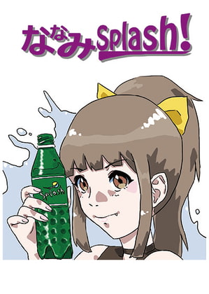 ななみSplash!