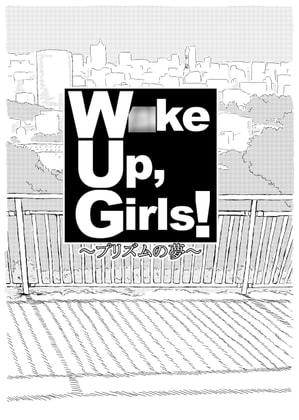 W○ke Up, Girls! ～プリズムの夢～