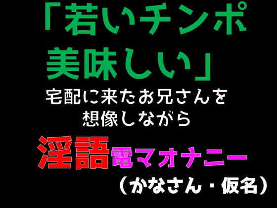 「若いチンポ美味しい」宅配に来たお兄さんを想像しながら淫語電マオナニー (かなさん・仮名)